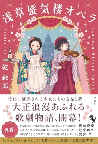 乾緑郎:浅草蜃気楼オペラ