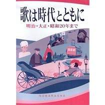 歌は時代とともに昭和21年から21世紀へ | - |本 | 通販 | Amazon