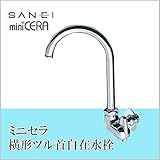 三栄水栓 SANEI　ミニセラ横形ツル首自在水栓JA265-13