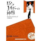 ぼくと1ルピーの神様 (RHブックス・プラス)