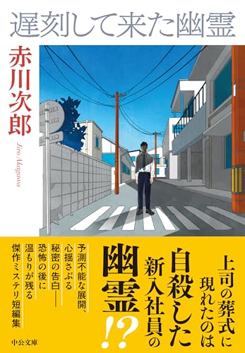 赤川次郎:遅刻して来た幽霊 (中公文庫, あ10-18)