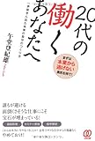 20代の働くあなたへ 一歩抜きん出た未来の自分のつくり方 by 岡本大輔生活相談員