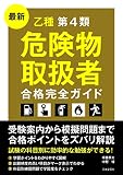 最新 乙種第4類危険物取扱者 合格完全ガイド