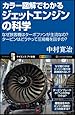 カラー図解でわかるジェットエンジンの科学 (サイエンス・アイ新書)