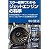 カラー図解でわかるジェットエンジンの科学 (サイエンス・アイ新書)