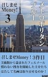 召しませMoney！３　メトロポリタン・ブルー