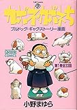 カポネ・カポネち (カルト・コミックス)