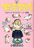 カポネ・カポネち / 小野 まゆら のシリーズ情報を見る