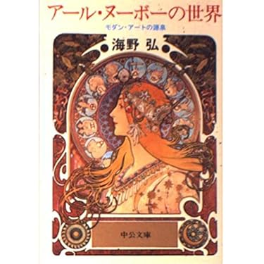 Amazon.co.jp 売れ筋ランキング: アール・ヌーヴォーの美術史 の中で