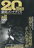 目標20万km OVER (オーバー) の徹底メンテナンス 2012年 05月号 [雑誌]