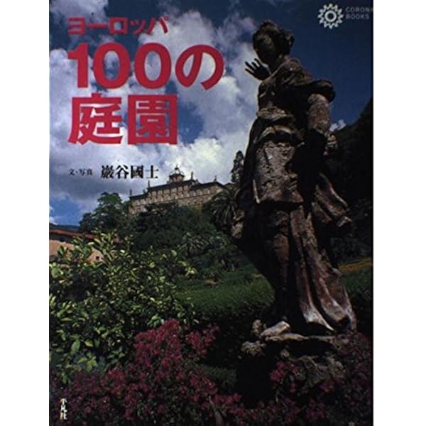 Amazon.co.jp: 世界の庭園歴史図鑑 : ペネロピ ホブハウス, Hobhouse