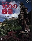 ヨーロッパ100の庭園 (コロナ・ブックス 47)