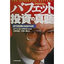 バフェット投資の真髄 | ロバート・G・ハグストローム |本