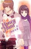 Honey Hunt（６） (フラワーコミックス)