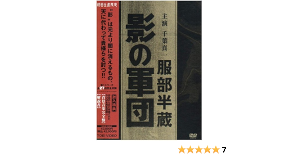 Amazon 服部半蔵 影の軍団 Box 初回限定生産 Dvd Tvドラマ