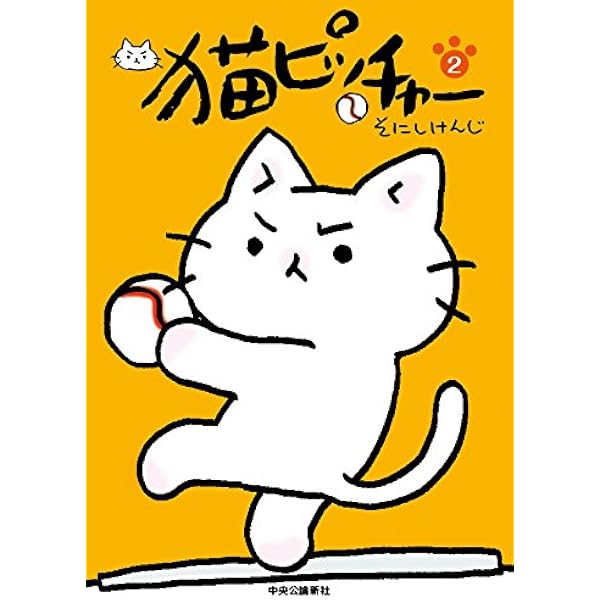 Amazon.co.jp: 猫ピッチャー 1 (コミックス) eBook : そにしけんじ