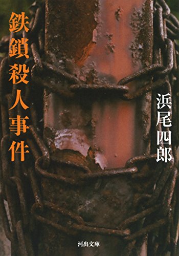 浜尾四郎:鉄鎖殺人事件
