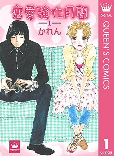 『恋愛強化月間』