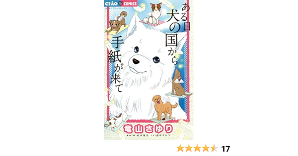 ある日 犬の国から手紙が来て １ ある日犬の国から手紙が来て ちゃおコミックス 竜山さゆり 田中マルコ 松井雄功 少女マンガ Kindleストア Amazon