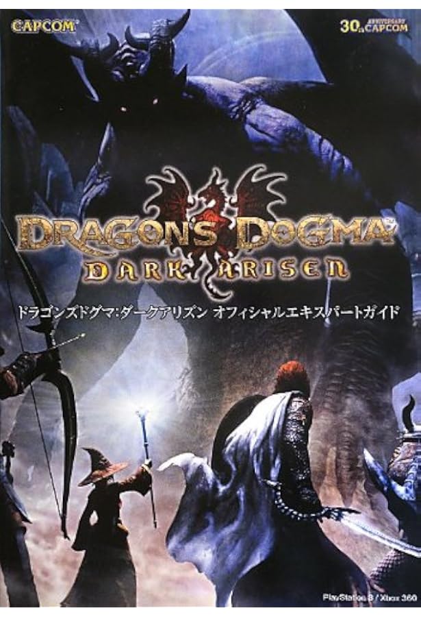 Amazon.co.jp: ドラゴンズドグマ 公式コンプリートガイド (カプコン