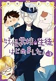 妖怪学校の生徒はじめました!(2) (Gファンタジーコミックス)