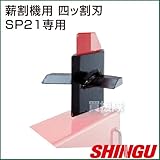 シングウ エンジン式薪割機 SP21用 オプション品 四ッ割刃