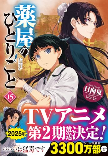 日向夏:薬屋のひとりごと 15 (ヒーロー文庫)