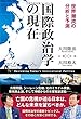国際政治学の現在 ~世界潮流の分析と予測~ (幸福の科学大学シリーズ)