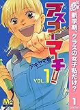 アスコーマーチ！【期間限定無料】 1 (マーガレットコミックスDIGITAL)