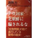 テロ国家・北朝鮮に騙されるな