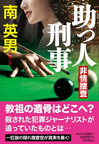 南英男:助っ人刑事　非情捜査(祥伝社文庫み9-103)