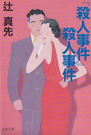 辻真先:『殺人事件』殺人事件 (双葉文庫)