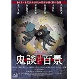 Matzocoatl 毒蛇だって知ってただろ 映画 鬼談百景 の感想 なかなか味わい深いオムニバスホラー映画