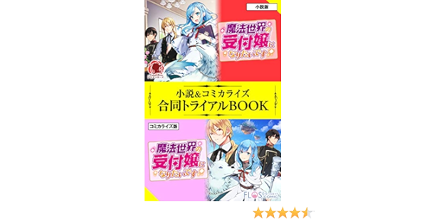 魔法世界の受付嬢になりたいです 小説 コミカライズ合同トライアルbook アリアンローズトライアルbook まこ よね まろ ライトノベル Kindleストア Amazon