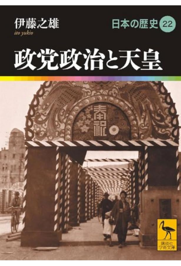 日本の歴史 23 | 有馬 学 |本 | 通販 | Amazon