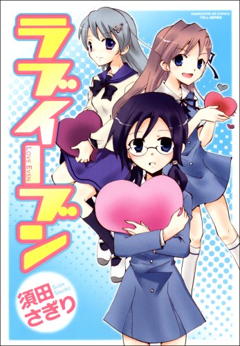 『ラブイーブン』