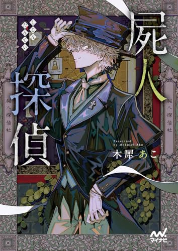 木犀あこ:屍人探偵 (マイナビ出版ファン文庫)