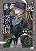 屍人探偵 (マイナビ出版ファン文庫)