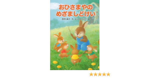 おひさまやのめざましどけい どうわがいっぱい 茂市 久美子 よしざわ けいこ 本 通販 Amazon