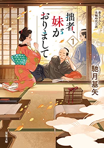 馳月基矢:拙者、妹がおりまして(1) (双葉文庫)