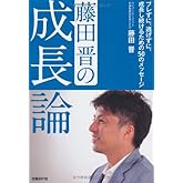 藤田晋の成長論