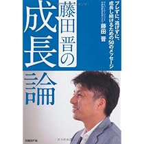 Amazon.co.jp: 藤田晋の成長論 : 藤田晋: 本
