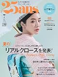 25ans 2023年7月号
