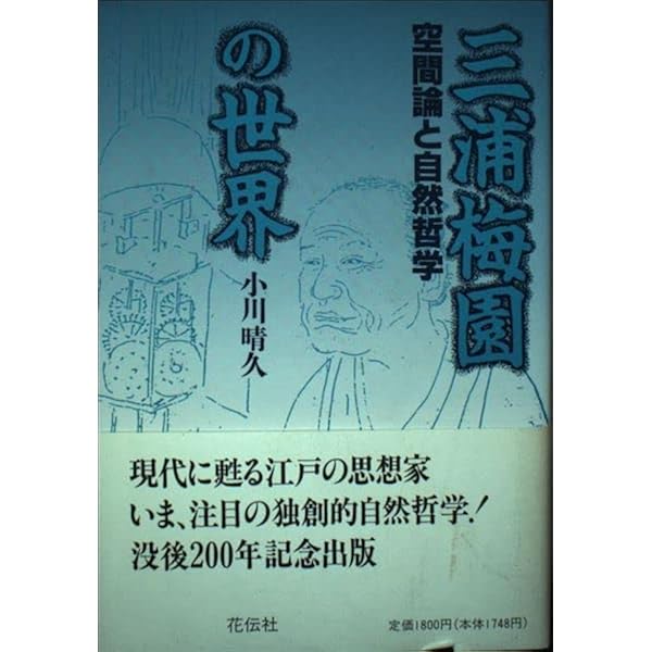 梅園全集 梅園全集 上巻 | 三浦梅園, 梅園会 |本 | 通販 | Amazon