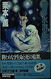 魔界水滸伝 20 (カドカワノベルズ 9-20)