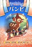 バンビ ANM-005 [DVD]