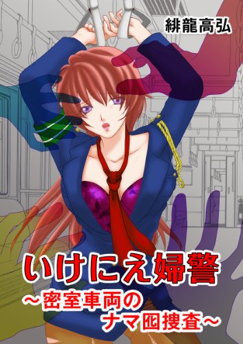 いけにえ婦警～密室車