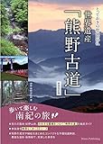 【新版あり】とっておきの聖地巡礼 世界遺産 「熊野古道」 歩いて楽しむ南紀の旅 新装改訂版