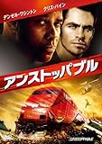 アンストッパブル [DVD]