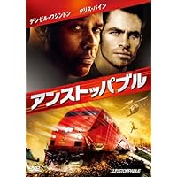 アンストッパブル [DVD]